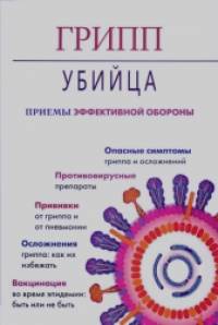 Грипп-убийца: Приемы эффективной обороны