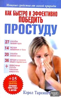 Как быстро и эффективно победить простуду