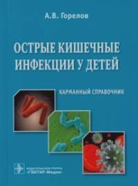 Острые кишечные инфекции у детей