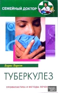Туберкулез: Профилактика и методы лечения