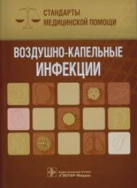 Воздушно-капельные инфекции: Стандарты медицинской помощи