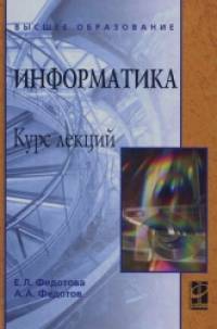 Информатика (курс лекций): Учебное пособие