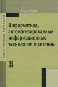 Информатика, автоматизированные информационные технологии и системы: Учебник