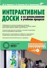 Интерактивные доски и их использование в учебном процессе (+ CD-ROM)