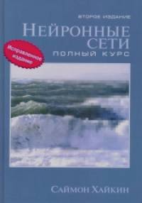 Нейронные сети: Полный курс. Учебное пособие