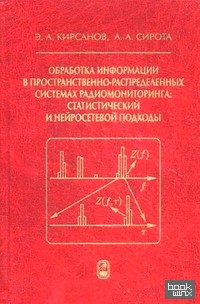 Обработка информации в пространственно-распределенных системах радиомониторинга: статистический и нейросетевой подходы