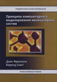 Принципы компьютерного моделирования молекулярных систем: от алгоритмов к приложениям