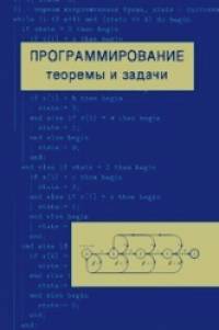 Программирование: теоремы и задачи