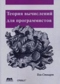 Теория вычислений для программистов