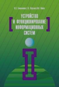 Устройство и функционирование информационных систем: Учебное пособие