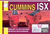 Двигатели Cummins ISX: Инструкция по эксплуатации, техническое обслуживание