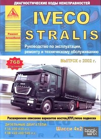 Iveco Stralis: Выпуск с 2002 г. Руководство по эксплуатации, ремонту и техническому обслуживанию, диагностические коды неисправностей