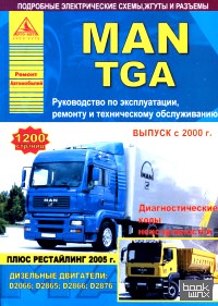 MAN TGA с 2000/2005 с дизельными двигателями D2066; D2865; D2866; D2876: Ремонт. Эксплуатация. ТО (количество томов: 2)