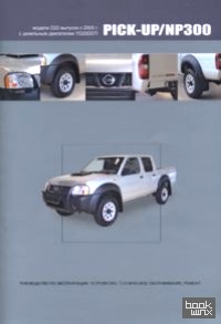 Nissan Pick-Up / NP300 (дизель) с 2005 г: выпуска. Руководство по эксплуатации, устройство, техническое обслуживание, ремонт
