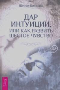 Дар интуиции, или как развить шестое чувство