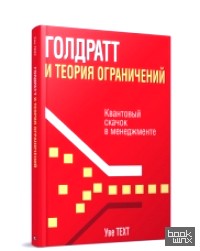 Голдратт и теория ограничений