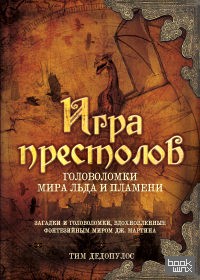 Игра престолов: Головоломки Мира Льда и Пламени