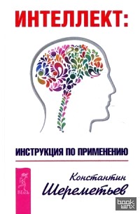 Интеллект: инструкция по применению