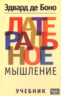 Латеральное мышление: Учебник