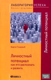 Личностный потенциал: Как его распознать и развить
