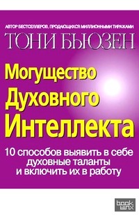 Могущество Духовного Интеллекта
