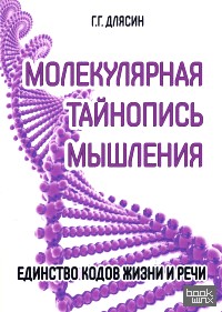 Молекулярная тайнопись мышления: Единство кодов жизни и речи
