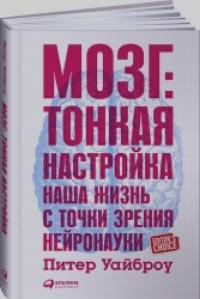 Мозг: Тонкая настройка. Наша жизнь с точки зрения нейронауки