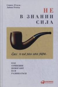 Не в знании сила: Как сомнения помогают нам развиваться