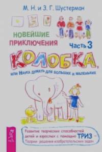 Новейшие приключения Колобка, или Наука думать для больших и маленьких: Часть 3