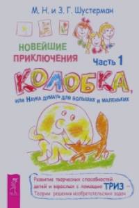 Новейшие приключения колобка, или Наука думать для больших и маленьких: Часть 1