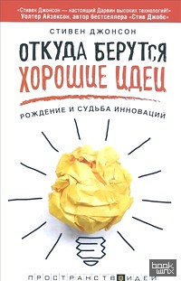 Откуда берутся хорошие идеи