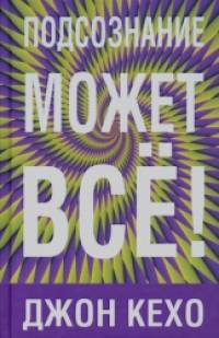 Подсознание может все!