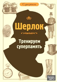Шерлок: Тренируем суперпамять