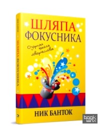 Шляпа фокусника