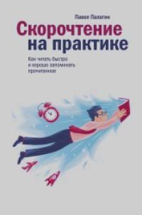 Скорочтение на практике: Как читать быстро и хорошо запоминать прочитанное