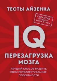 Тесты Айзенка: IQ. Перезагрузка мозга. Лучший способ развить свои интеллектуальные способности