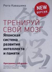 Тренируй свой мозг: Японская система развития интеллекта и памяти. Продвинутая версия