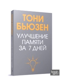 Улучшение памяти за 7 дней