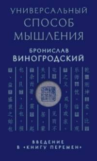 «Универсальный способ мышления: Введение в «Книгу Перемен»
