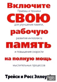 Включите свою рабочую память на полную мощь