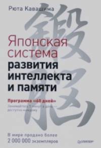 Японская система развития интеллекта и памяти: Программа «60 дней»
