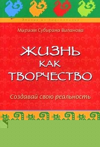 Жизнь как творчество: Создавай свою реальность