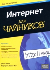 «Интернет для «чайников»