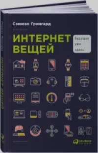 Интернет вещей: Будущее уже здесь