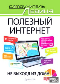 Полезный интернет: Не выходя из дома