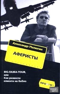 Аферисты: BIGЛАЖАTOUR, или Как развести клиента на бабло