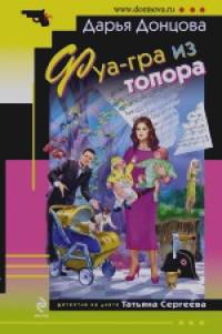 Фуа-гра из топора