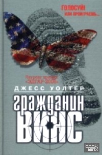 Гражданин Винс