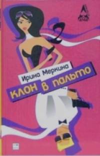 Клон в пальто