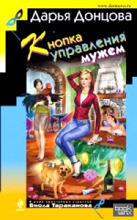 Кнопка управления мужем